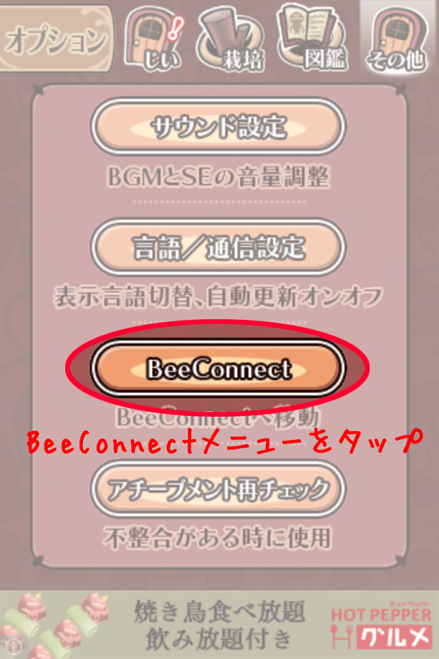 BeeConnectメニューへ