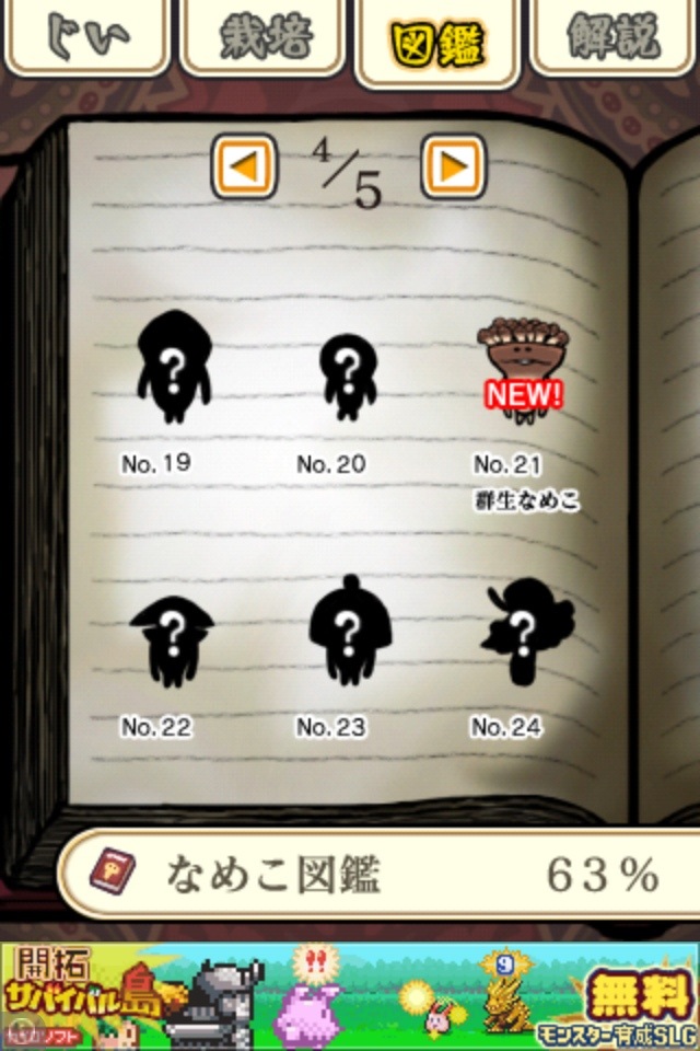 群生なめこ―図鑑No.21：なめこ栽培 | なめこ栽培 攻略の書