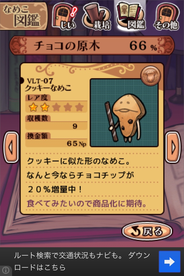 VLT-07.クッキーなめこ：なめこ栽培Deluxe | なめこ栽培 攻略の書