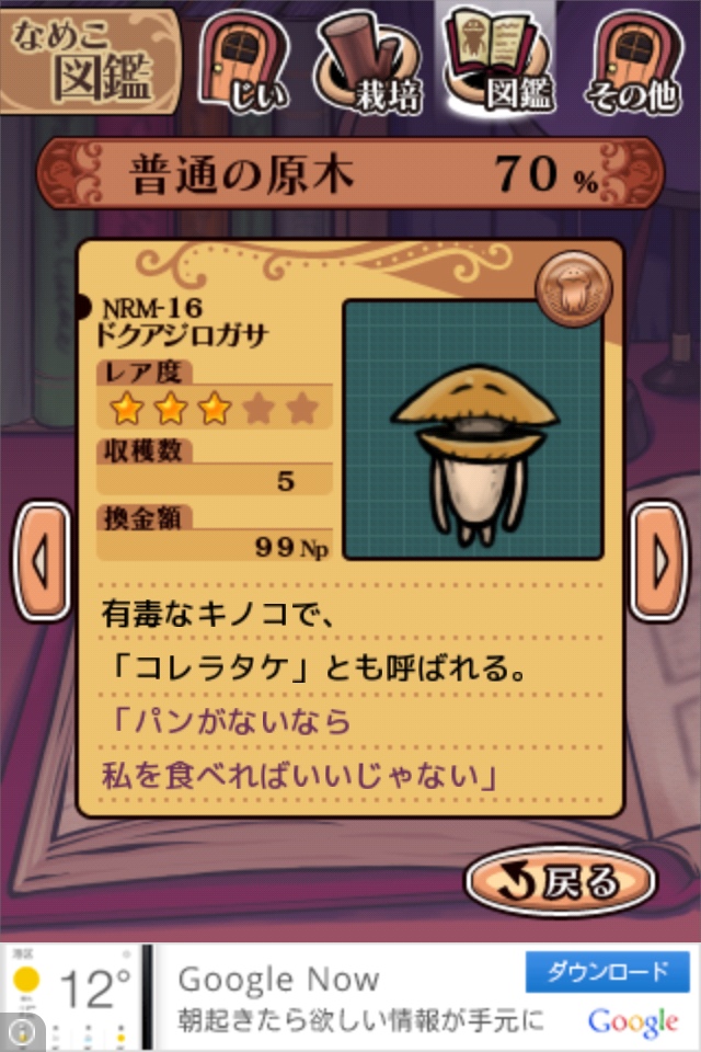 なめこ NRM-16.ドクアジロガサ：なめこ栽培Deluxe | なめこ栽培 攻略の書