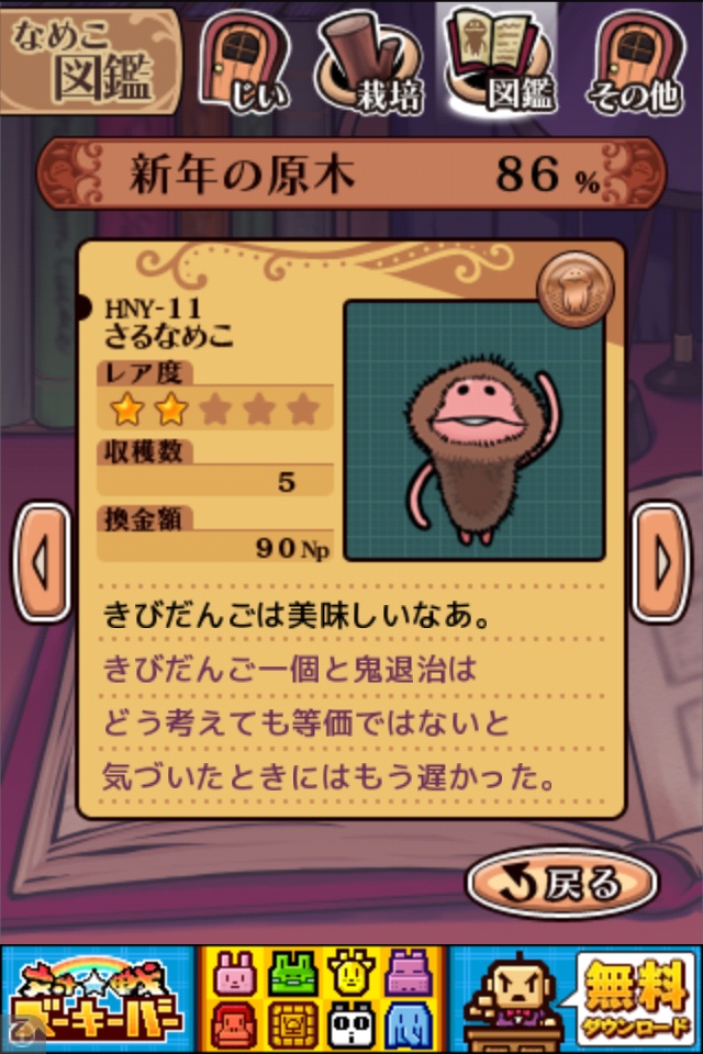 HNY-11.さるなめこ：なめこ栽培Deluxe | なめこ栽培 攻略の書